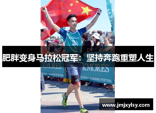 肥胖变身马拉松冠军：坚持奔跑重塑人生