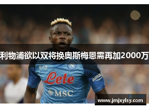 利物浦欲以双将换奥斯梅恩需再加2000万