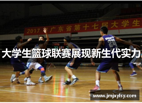 大学生篮球联赛展现新生代实力