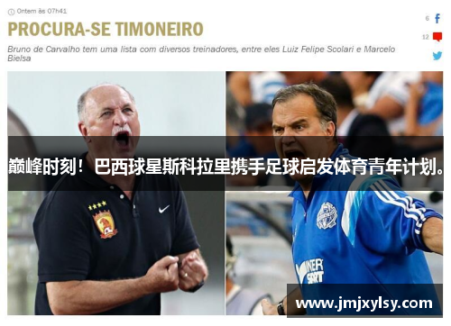 巅峰时刻！巴西球星斯科拉里携手足球启发体育青年计划。