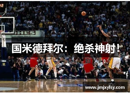 国米德拜尔：绝杀神射！