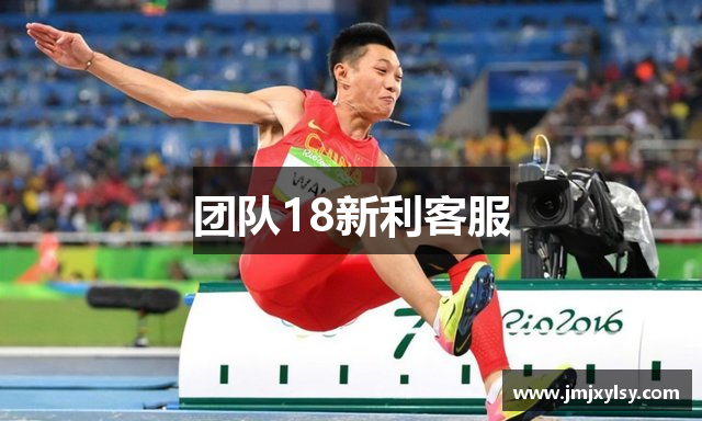 团队18新利客服