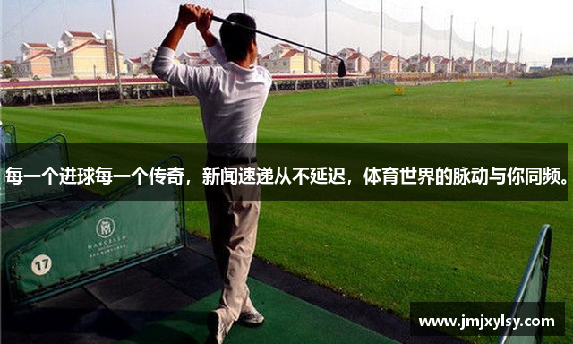 每一个进球每一个传奇，新闻速递从不延迟，体育世界的脉动与你同频。