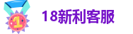 18新利客服